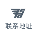 聯(lián)系地址